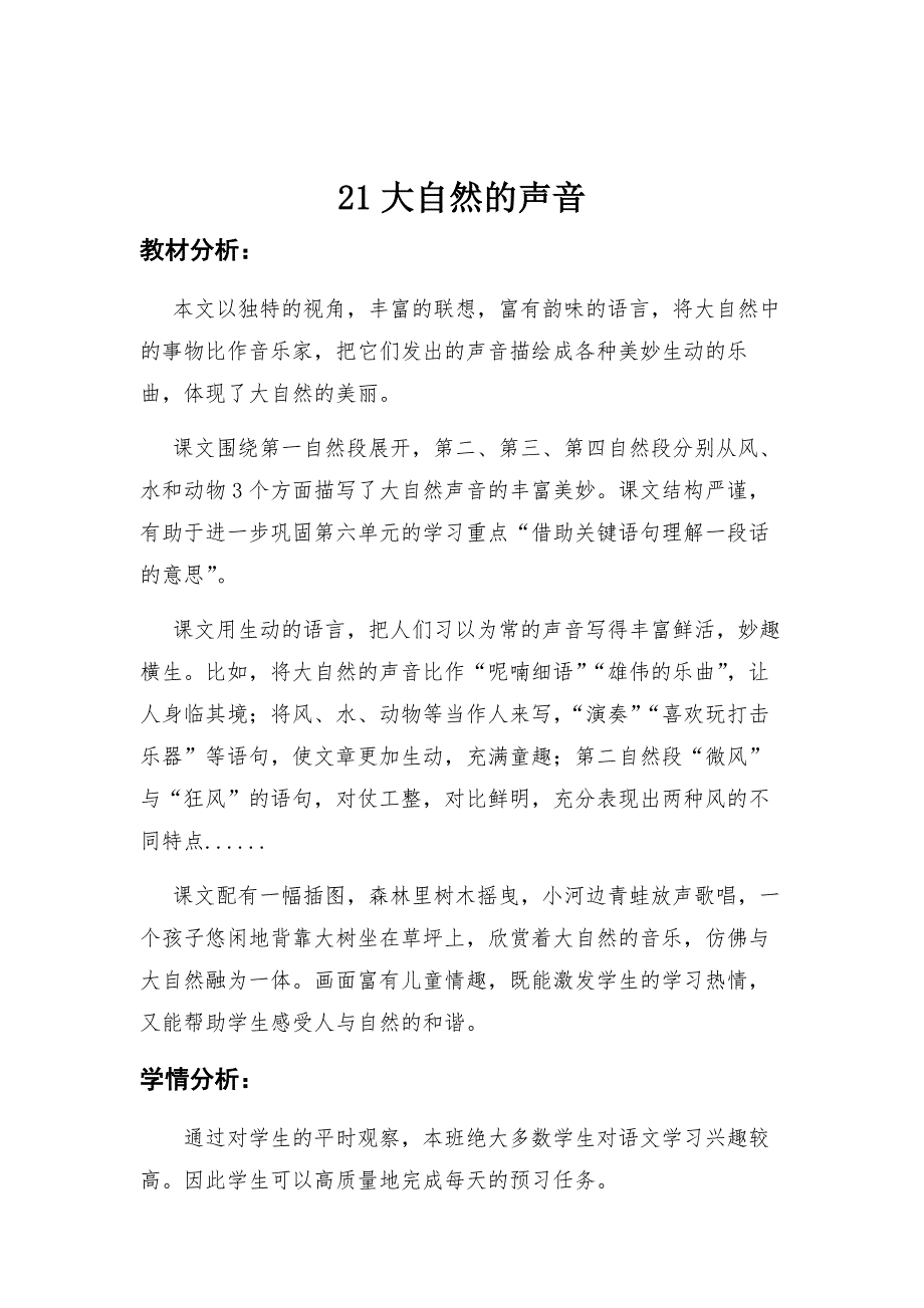 2024人教部编版 小学语文三年级上册教学设计21大自然的声音 教学设计.docx_第1页