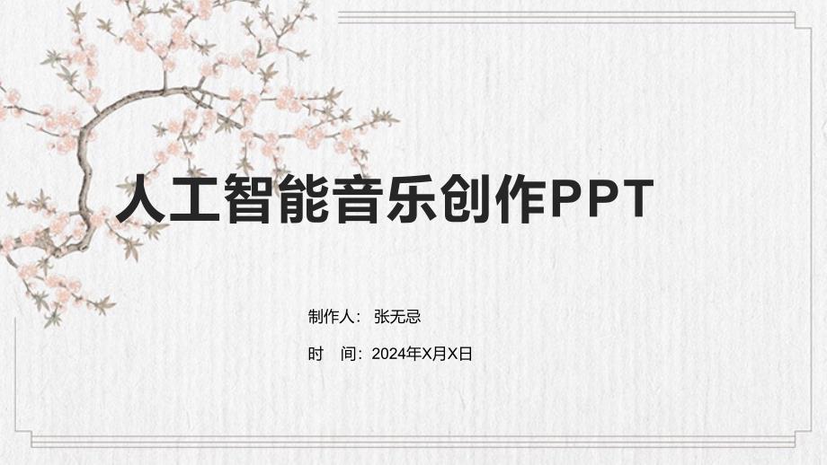 人工智能音乐创作（精品）_第1页