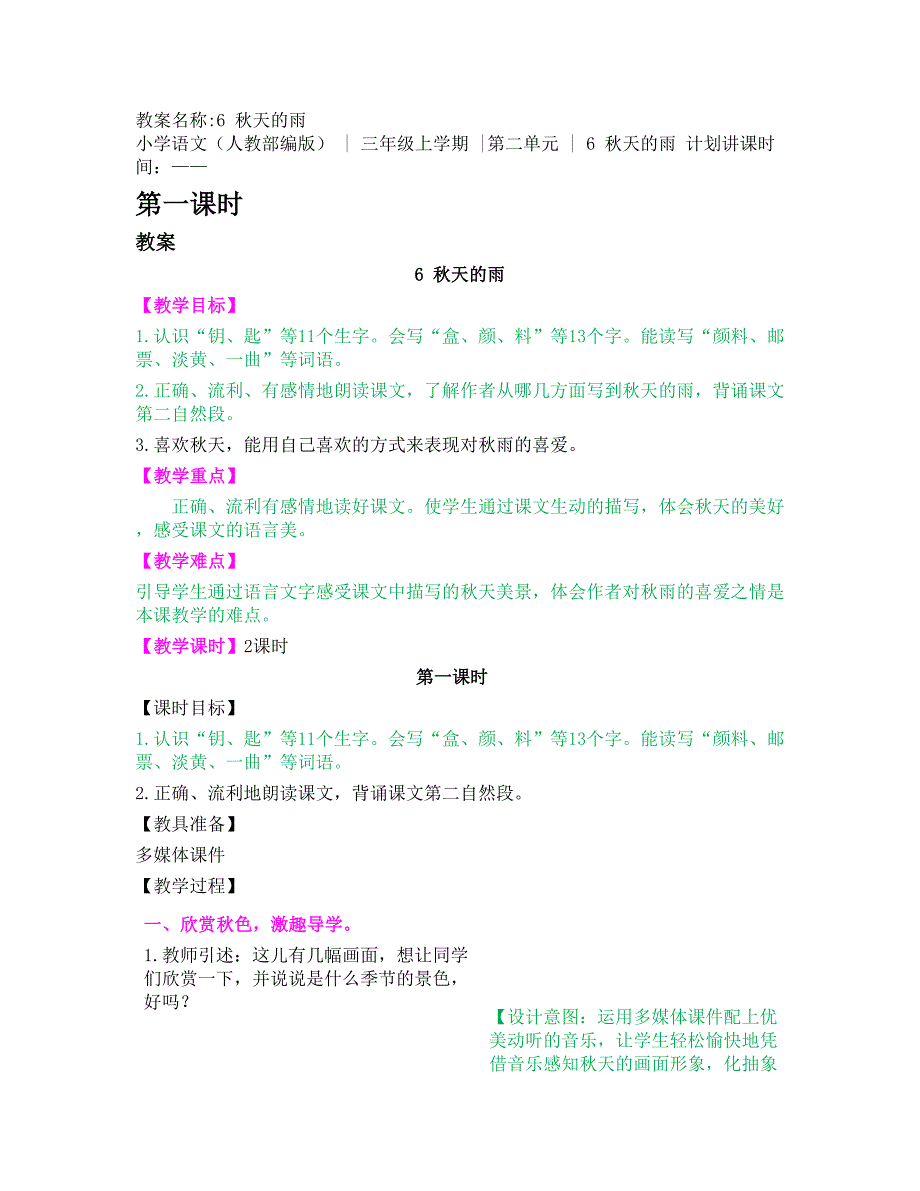 2024人教部编版 小学语文三年级上册教学设计秋天的雨_第1页
