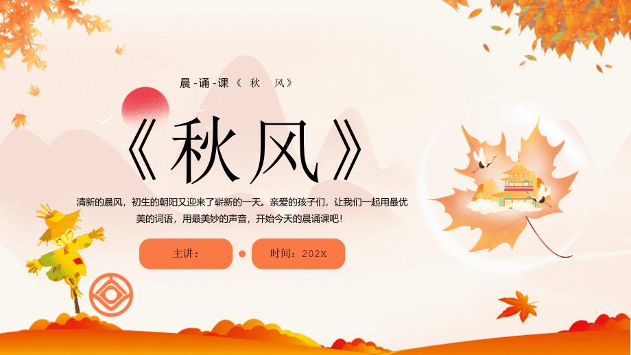 晨诵课《秋风》课件_第1页