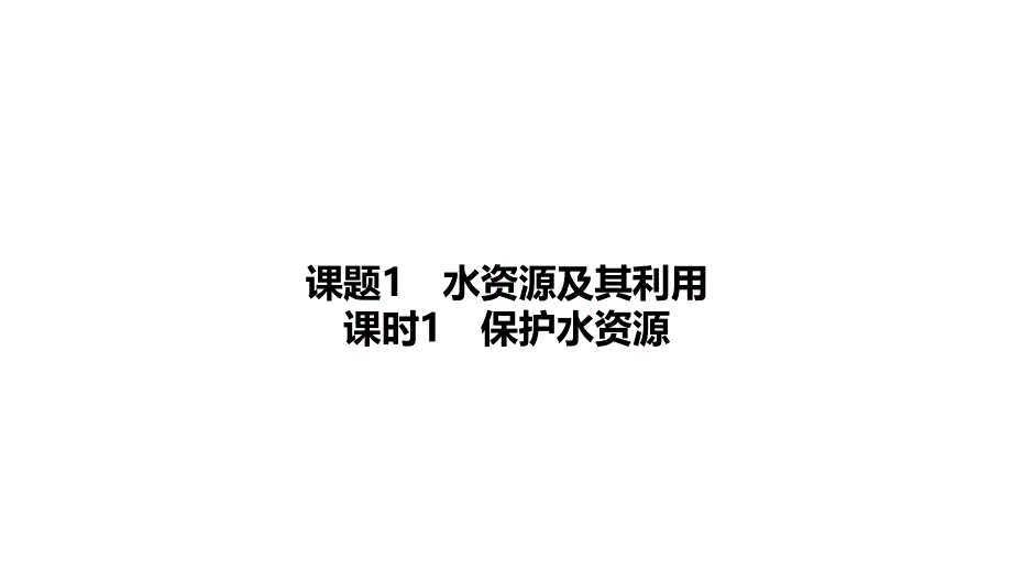 [初中化学]+水资源及其利用课件+九年级化学人教版（2024）上册_第1页