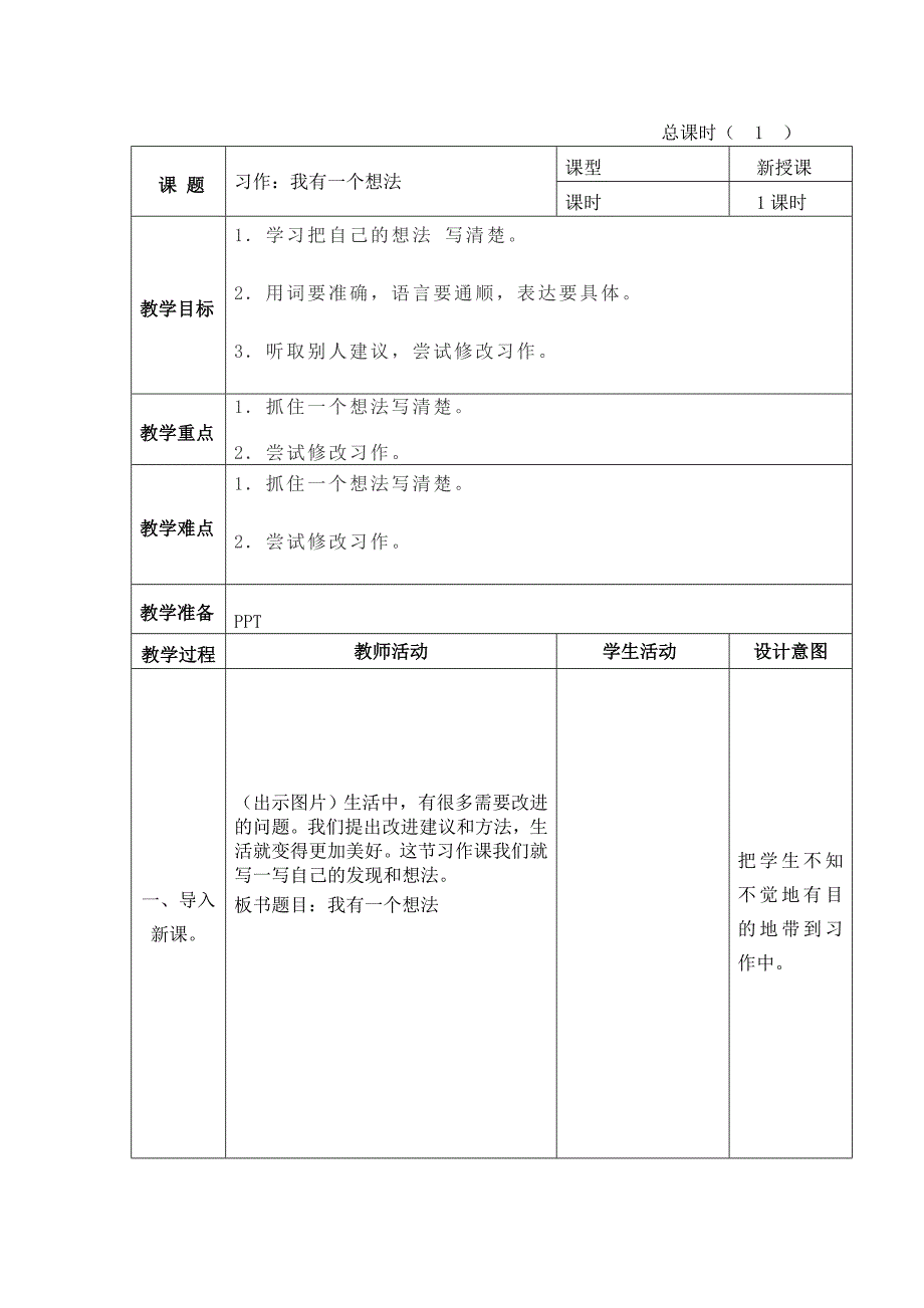 2024人教部编版 小学语文三年级上册 教学设计习作：我有一个想法.doc_第1页