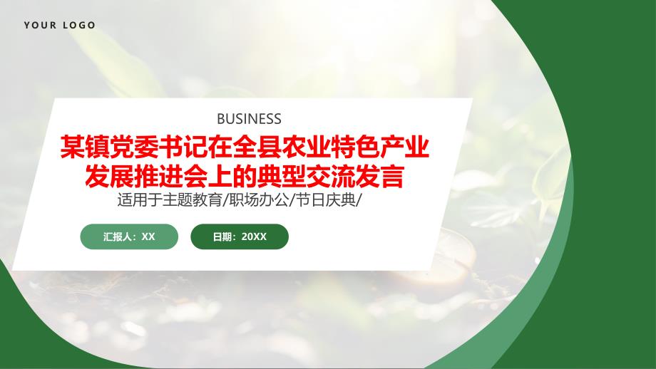 某镇党委书记在全县农业特色产业发展推进会上的典型交流发言_第1页
