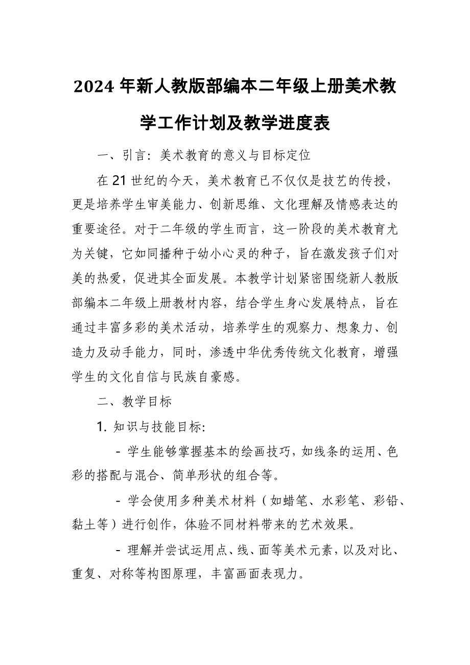 2024年新人教版部编本二年级上册美术教学工作计划及教学进度1_第1页