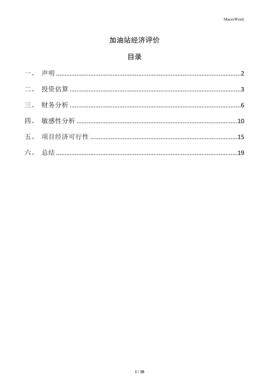 加油站经济评价_第1页