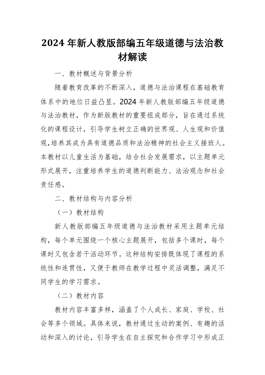 2024年新人教版部编五年级道德与法治教材解读1_第1页