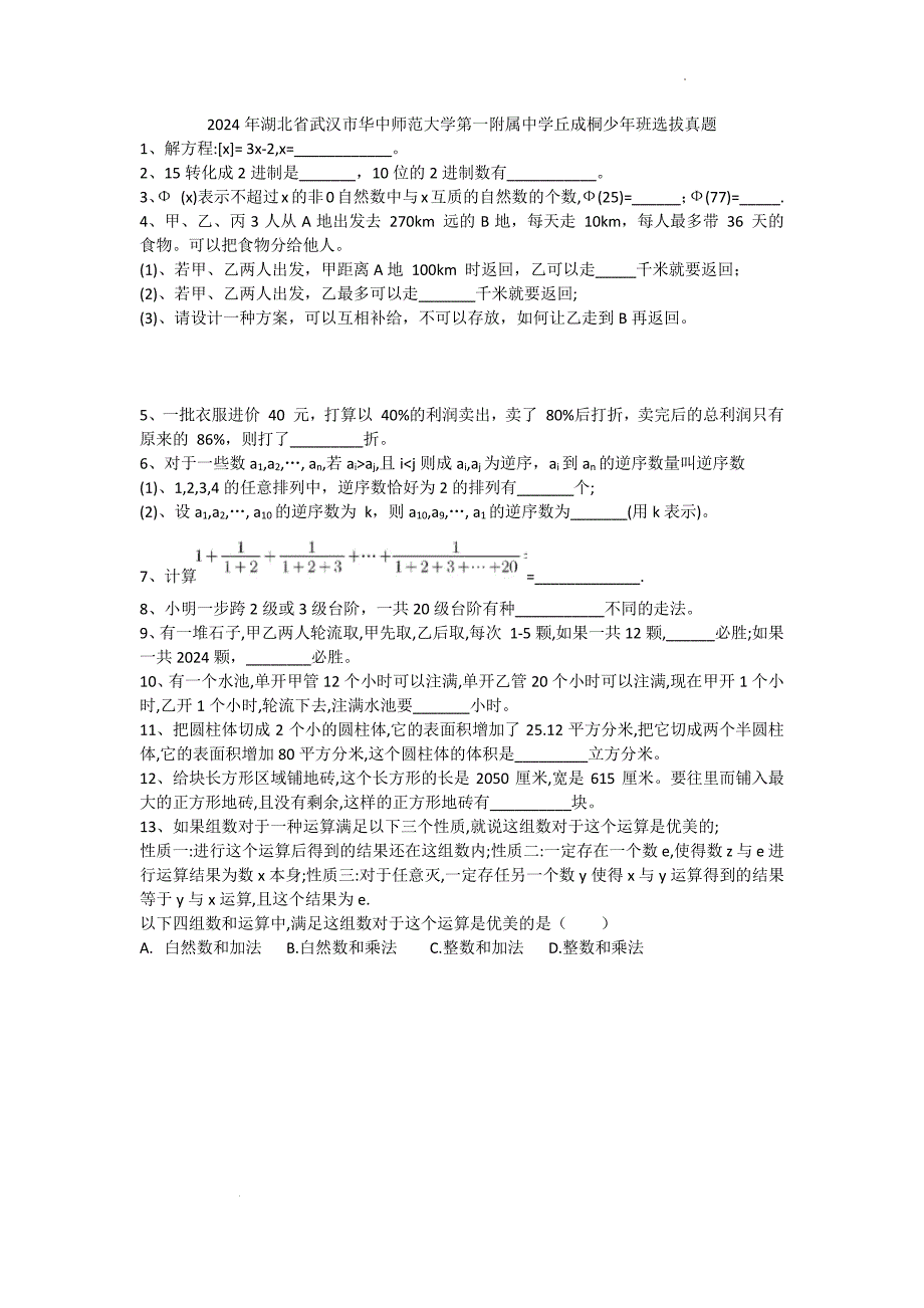 2024年湖北武汉华中师大一附少年班选拔数学试题（pdf、含答案）_第1页