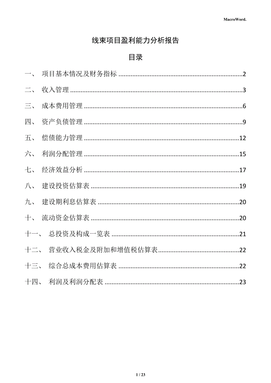 线束项目盈利能力分析报告_第1页