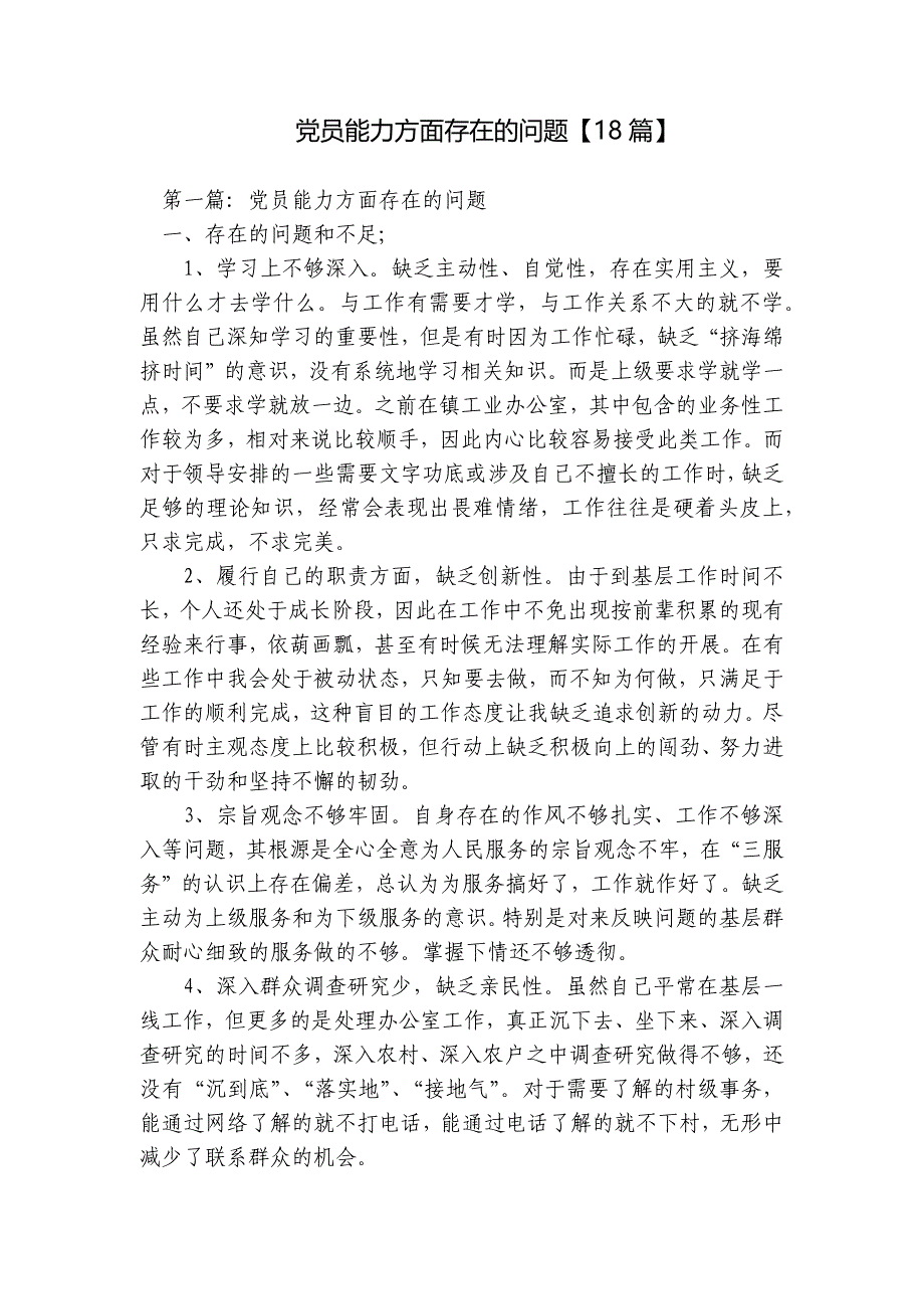 党员能力方面存在的问题【18篇】_第1页