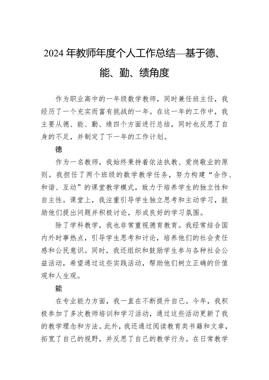 2024年教师年度个人工作总结—基于德、能、勤、绩角度_第1页