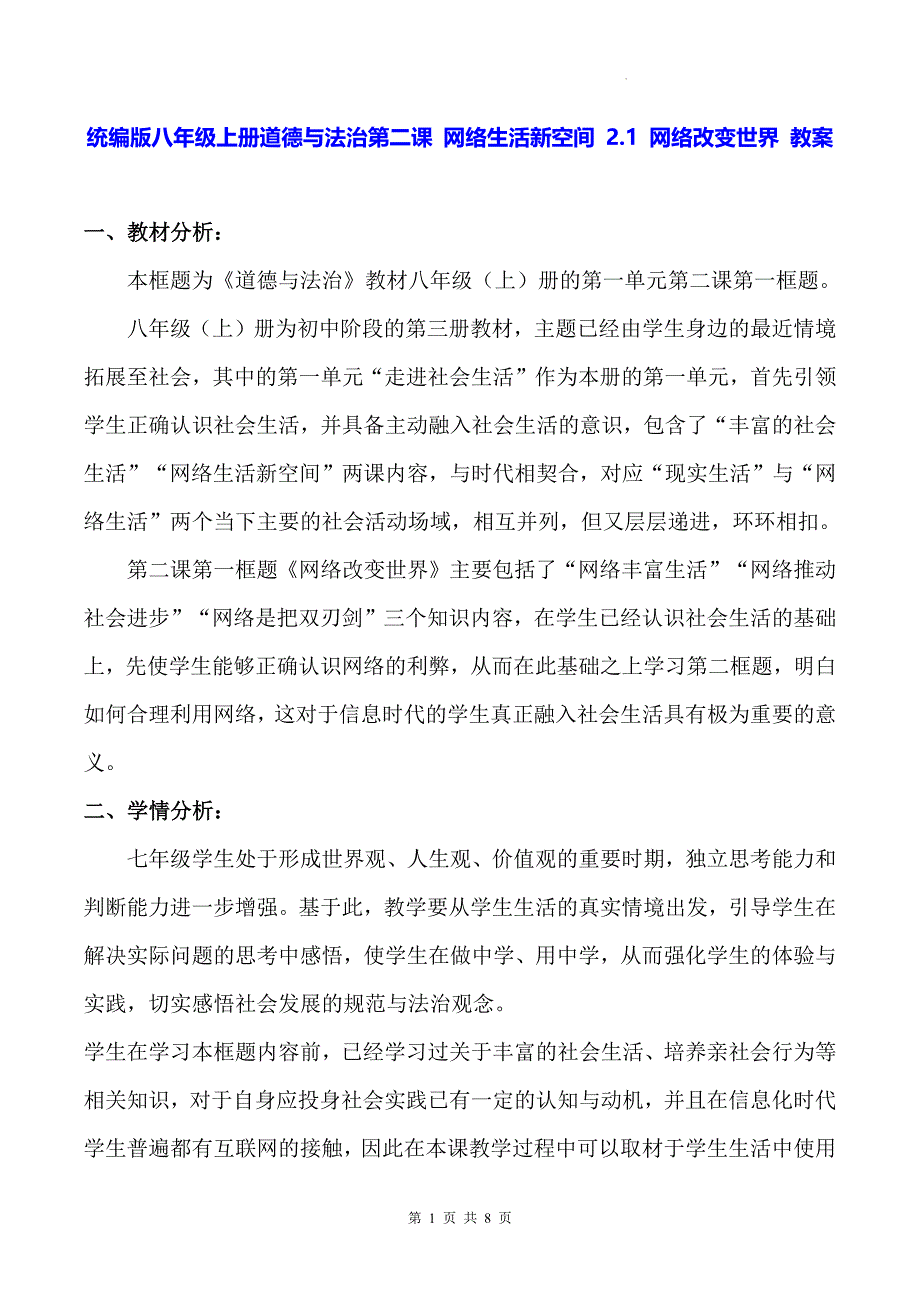 统编版八年级上册道德与法治第二课 网络生活新空间 2.1 网络改变世界 教案_第1页
