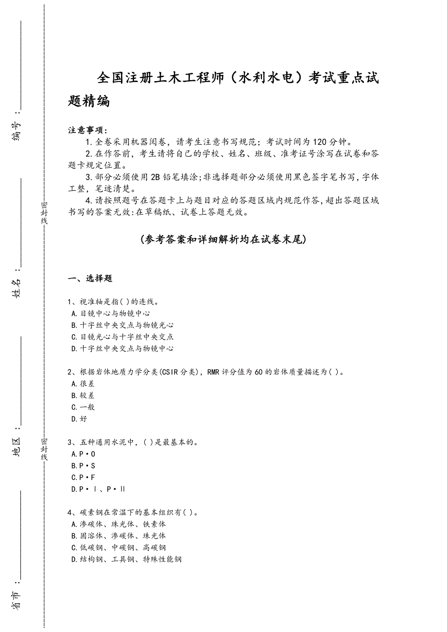 2024年全国注册土木工程师（水利水电）之专业基础知识考试高频题(附答案)_第1页
