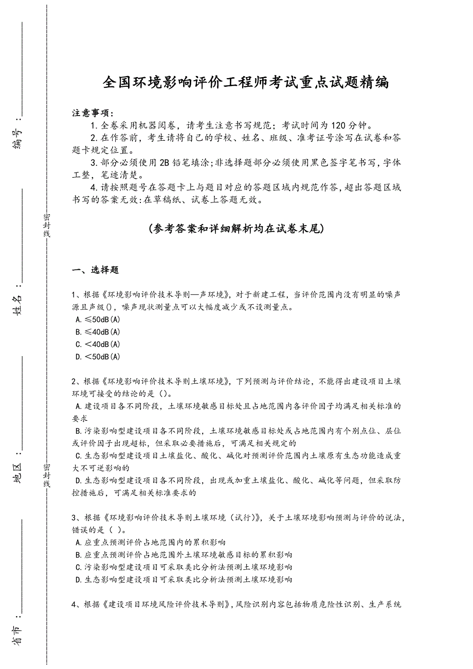 2024年全国环境影响评价工程师之环评技术导则与标准考试黑金考题(附答案)912_第1页