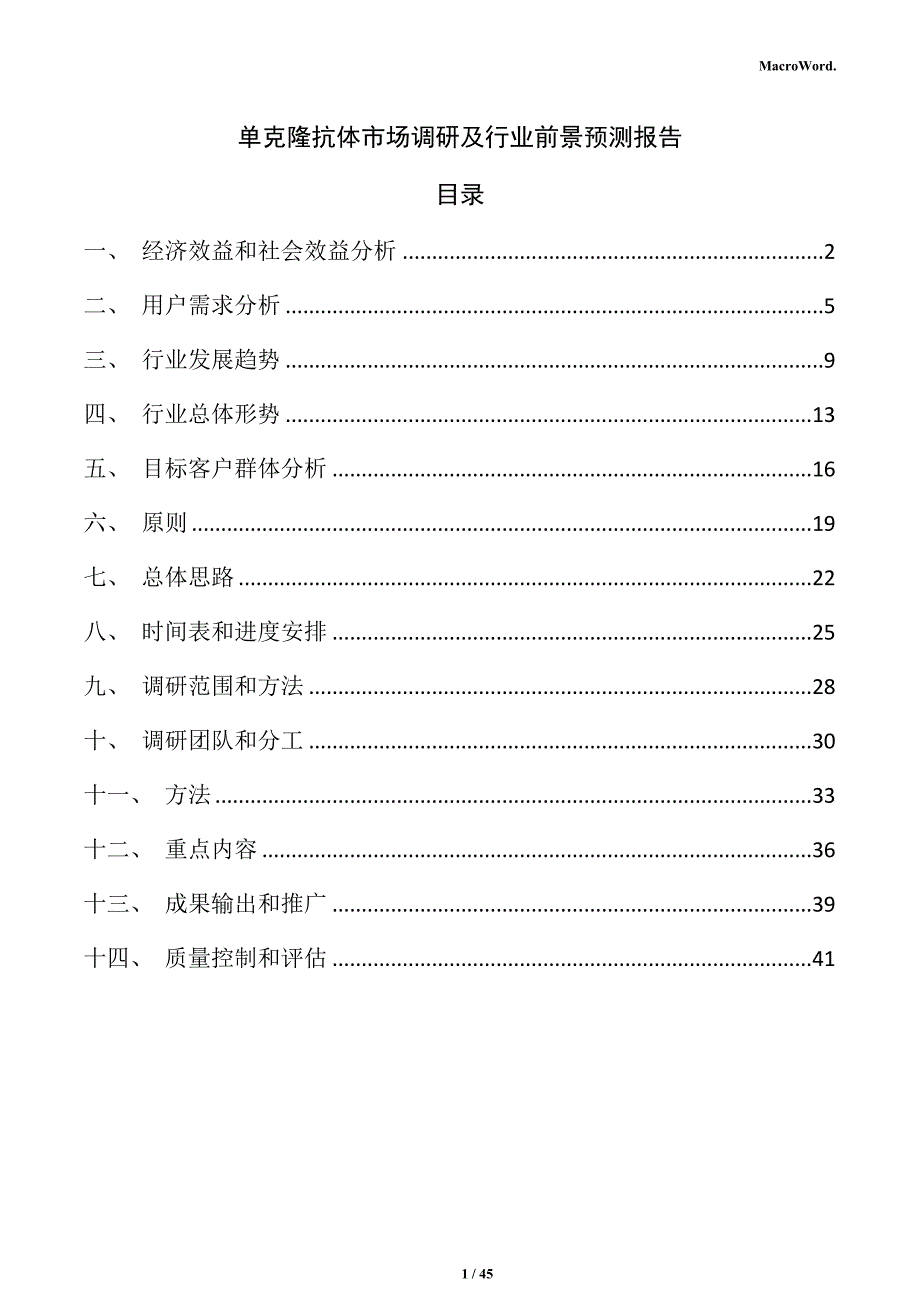 单克隆抗体市场调研及行业前景预测报告（范文）_第1页