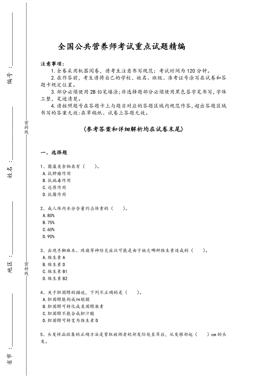 2024年全国公共营养师之四级营养师考试实战演练题（附答案）_第1页