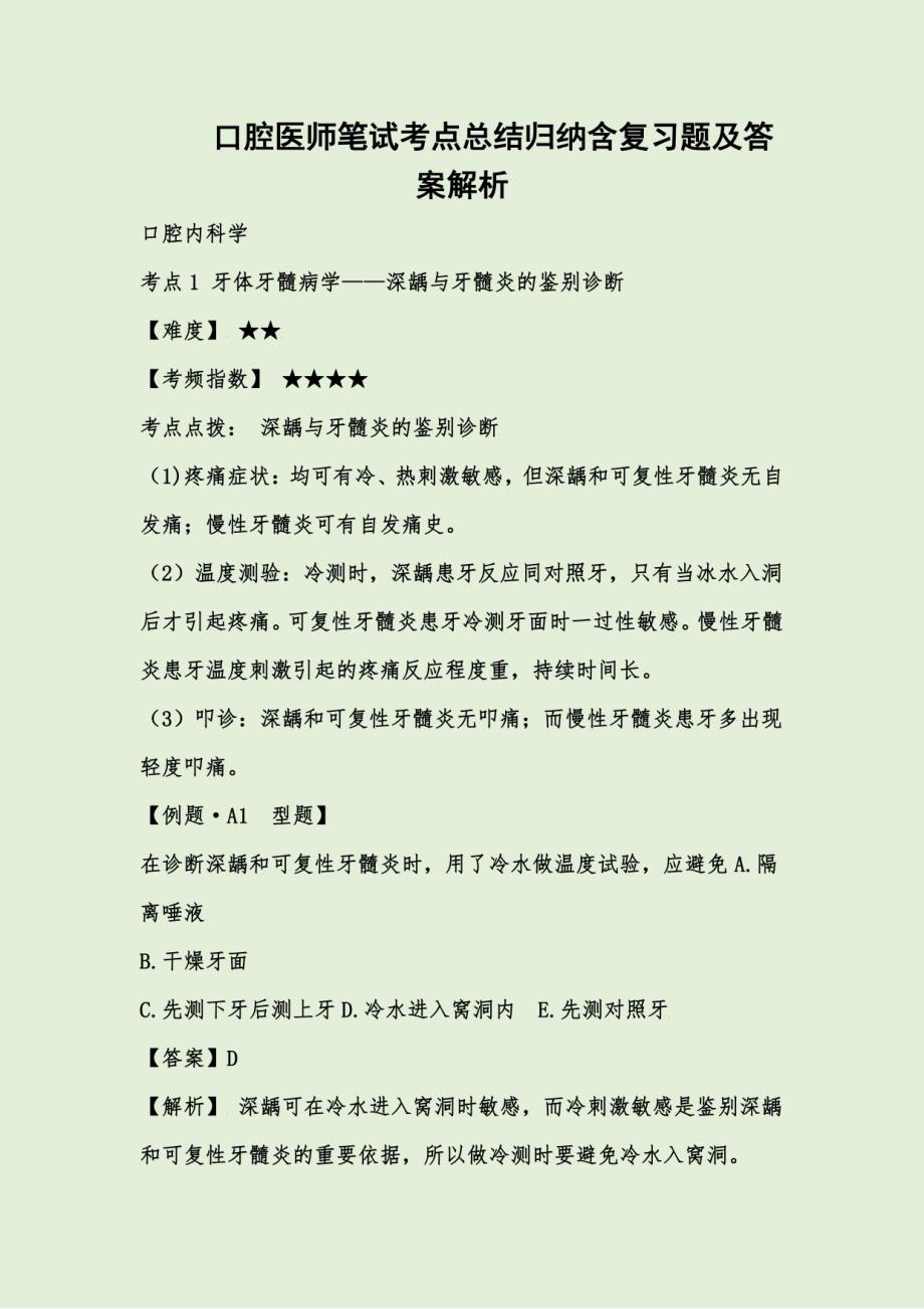 口腔医师笔试考点总结归纳含复习题及答案解析_第1页