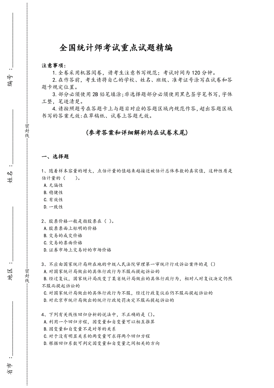 2024年全国统计师之初级统计基础理论及相关知识考试精准押题卷（详细参考解析）697_第1页