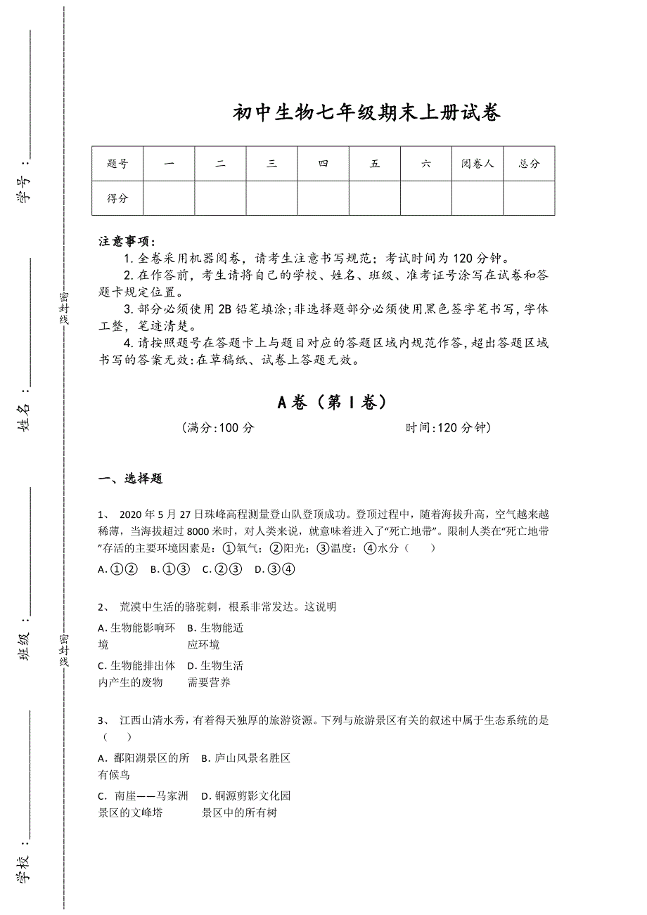 湖北省鄂州市初中生物七年级期末上册通关基础巩固题(附答案）x - 经典试题解析与模拟_第1页