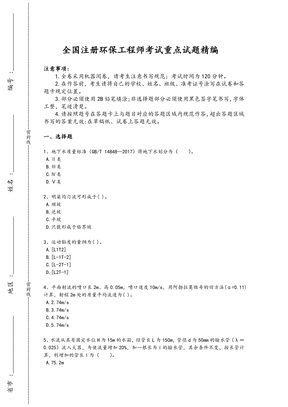 2024年全国注册环保工程师之注册环保工程师专业基础考试黑金考题（详细参考解析)615x - 安全工程师考试复习_第1页