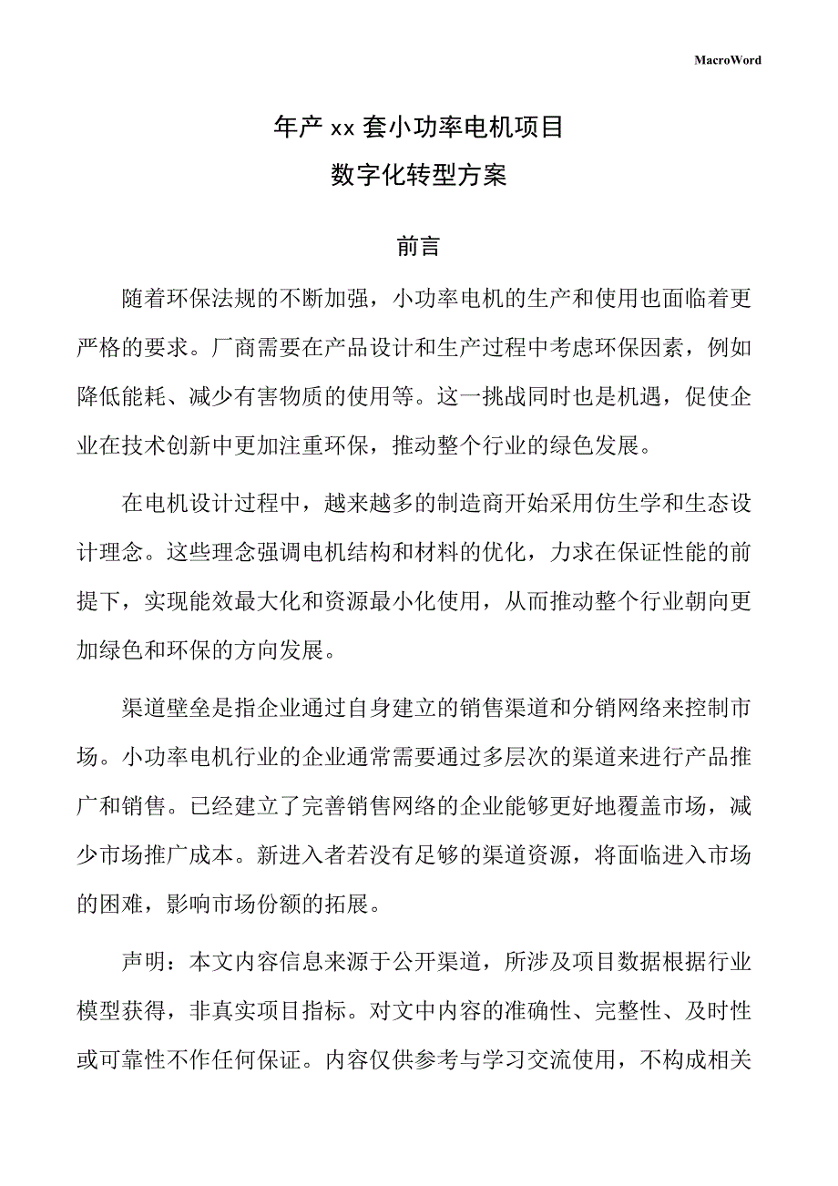 年产xx套小功率电机项目数字化转型方案（范文参考）_第1页