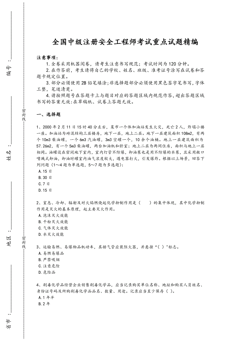 2024年全国中级注册安全工程师之安全实务化工安全考试黑金试卷（详细参考解析）x - 安全工程师考试复习_第1页