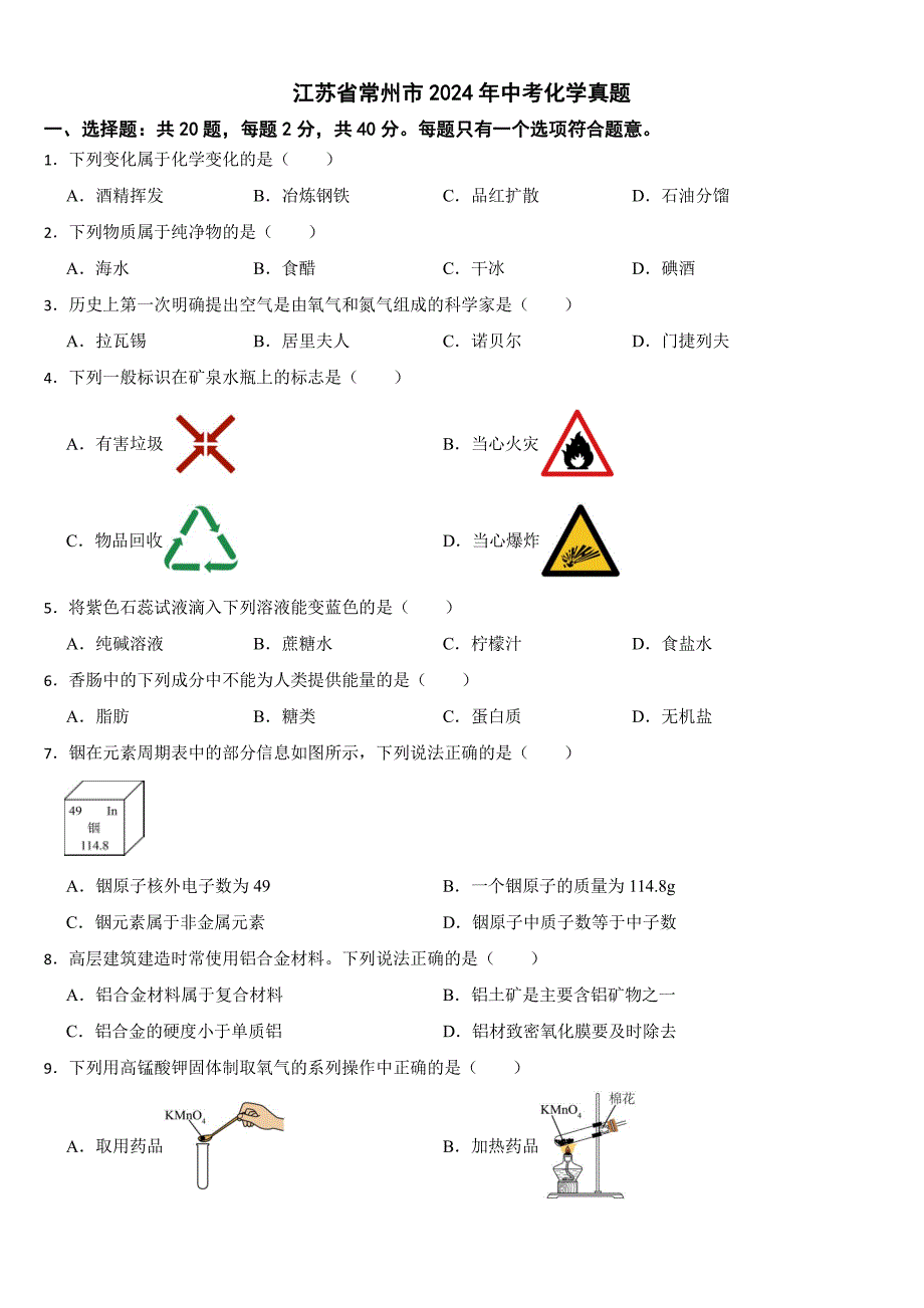 江苏省常州市2024年中考化学真题【附参考答案】_第1页