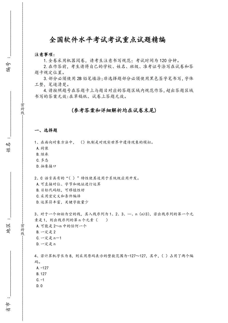 2024年全国软件水平考试之初级程序员考试重点黑金模拟题(详细参考解析)_第1页