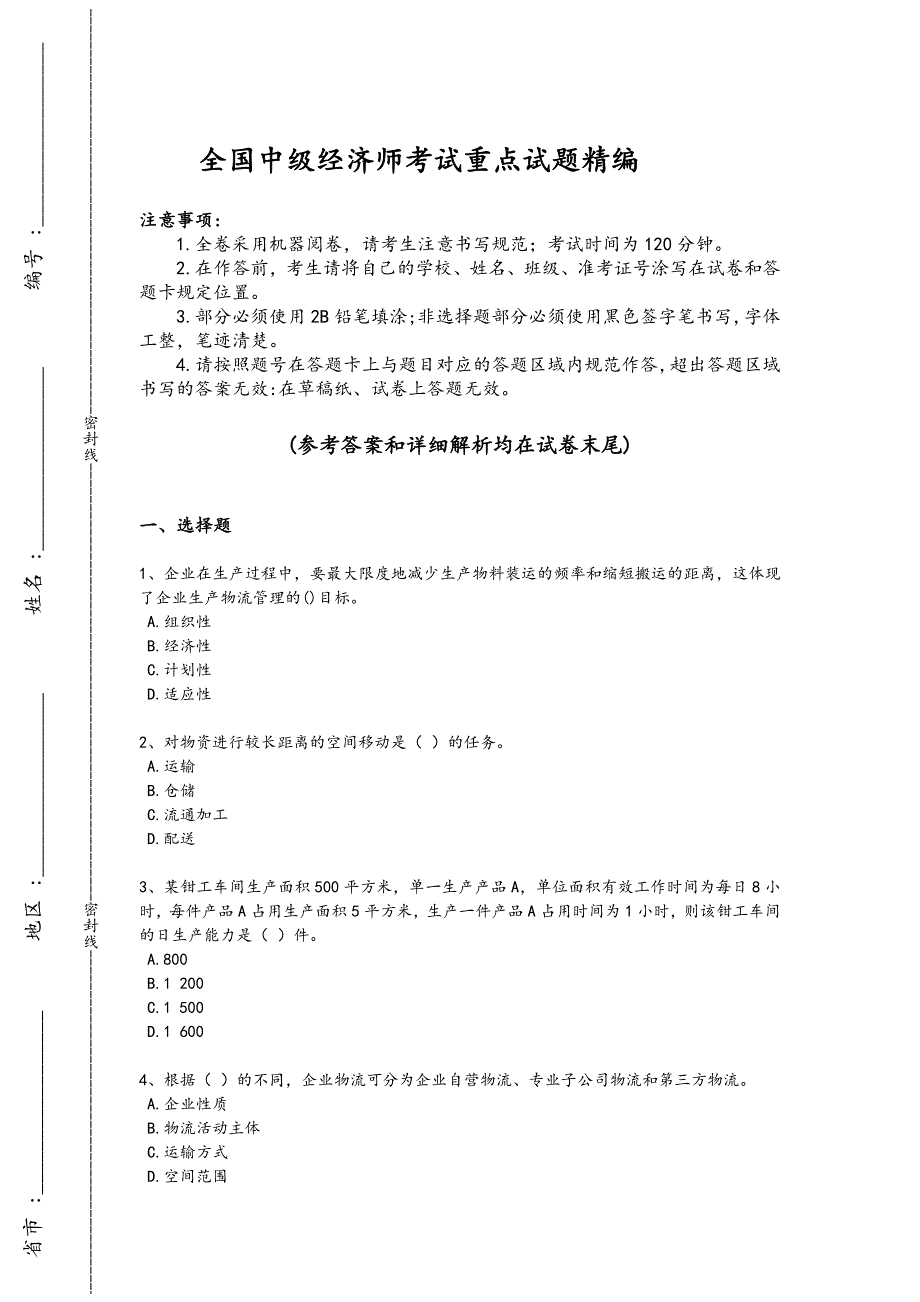 2024年全国中级经济师之中级工商管理考试快速提分卷（附答案)322_第1页