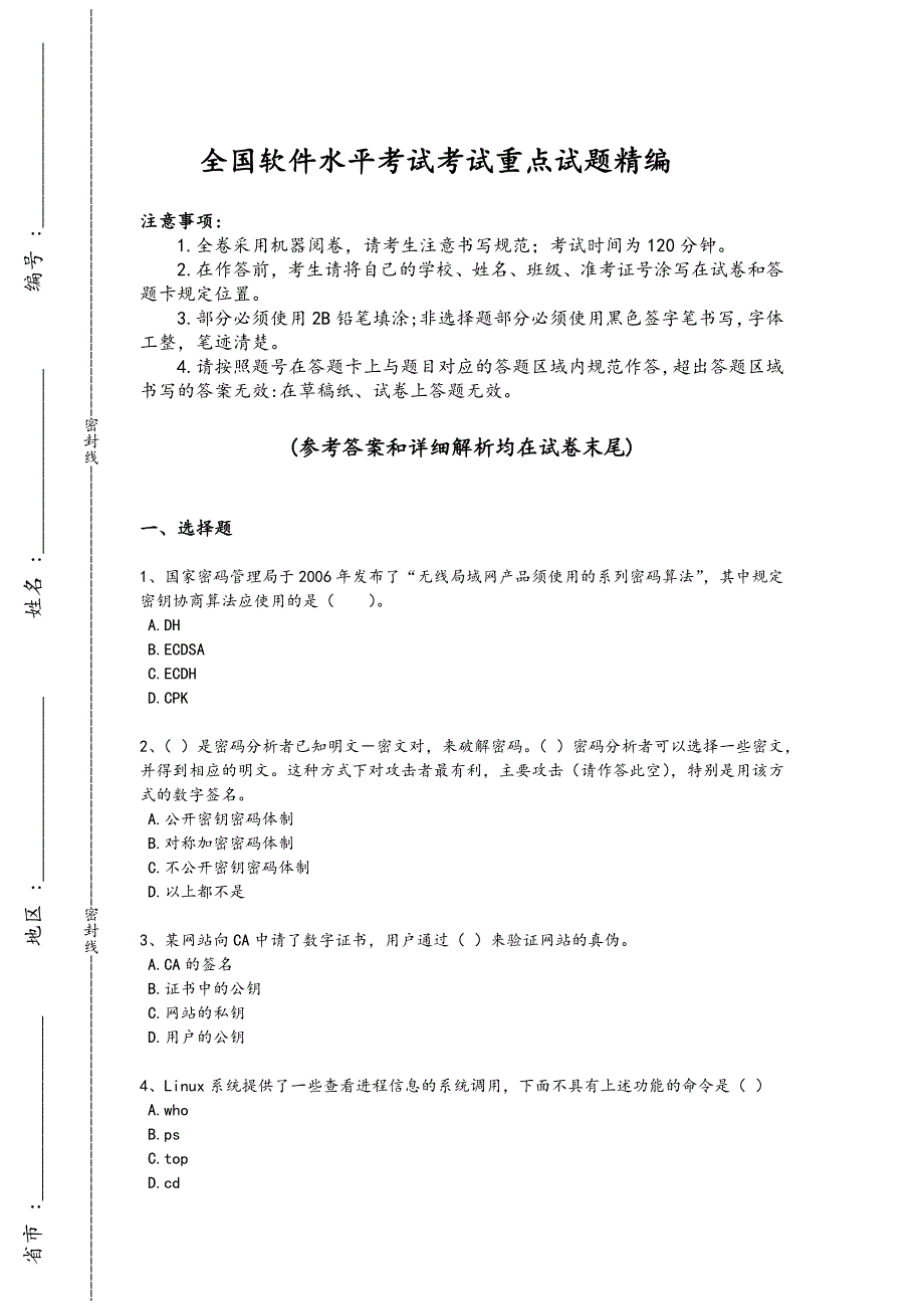 2024年全国软件水平考试之中级信息安全工程师考试黑金考题（详细参考解析)_第1页