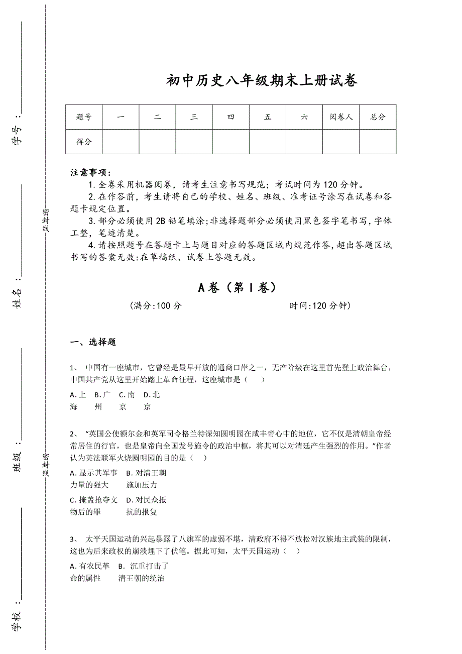 安徽省阜阳市初中历史八年级期末上册高分通关易错汇总题（详细参考解析）x - 深度初中教育探索与思考_第1页