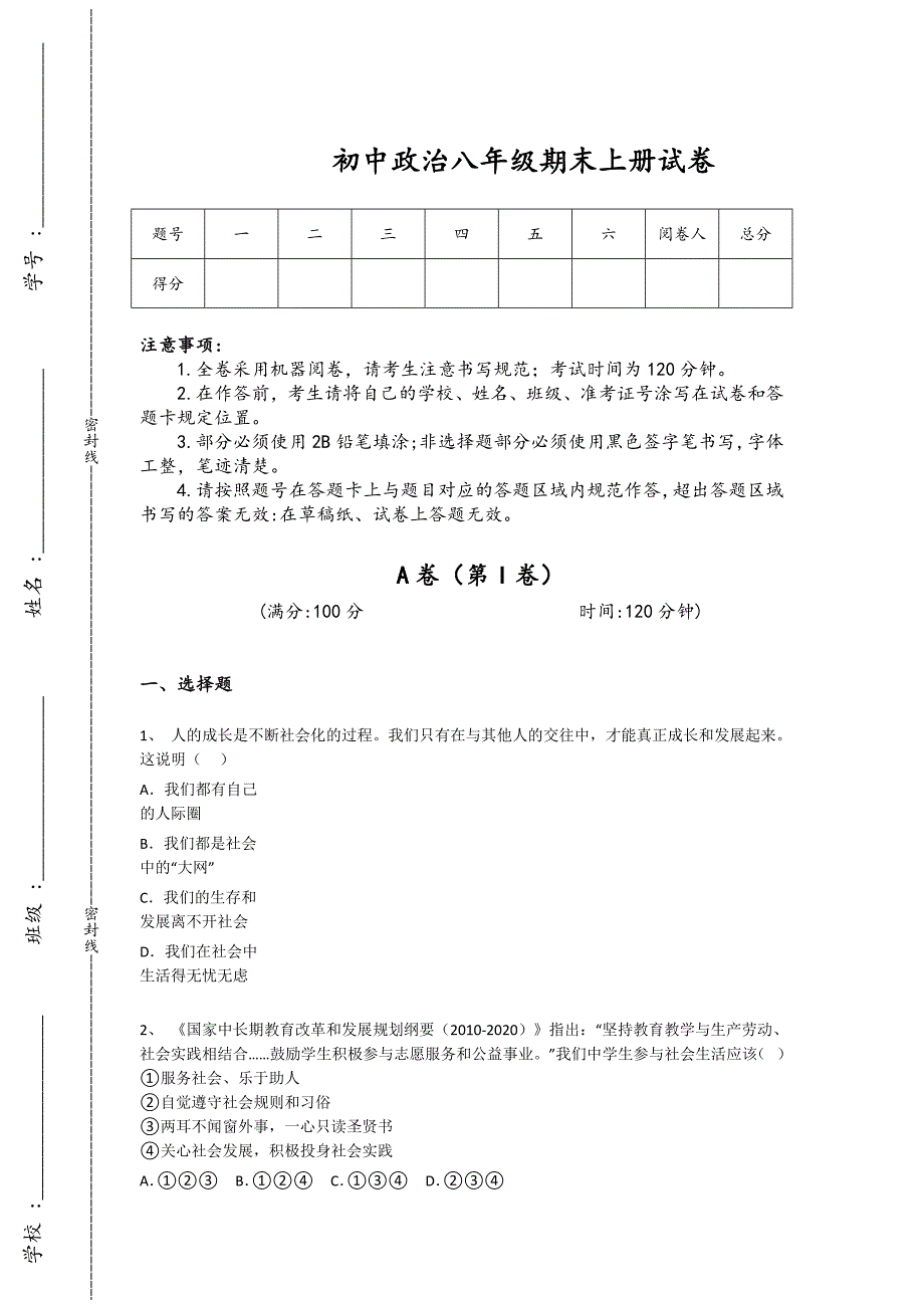 广东省广州市初中政治八年级期末上册自测高频题(详细参考解析）x - 经典试题解析与模拟_第1页