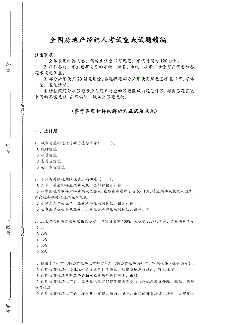 2024年全国房地产经纪人之房地产交易制度政策考试专项攻坚题（详细参考解析）_第1页