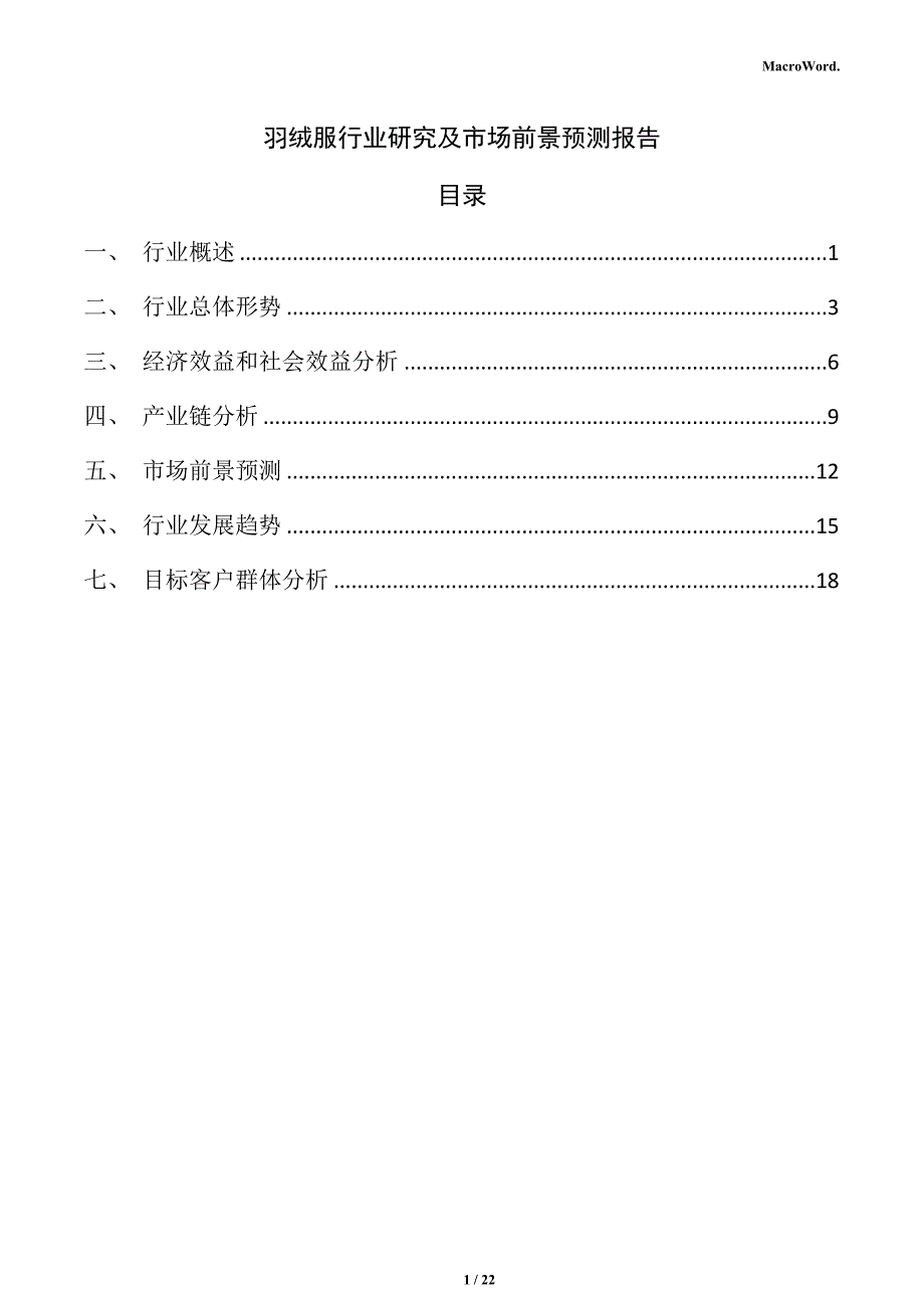 羽绒服行业研究及市场前景预测报告_第1页