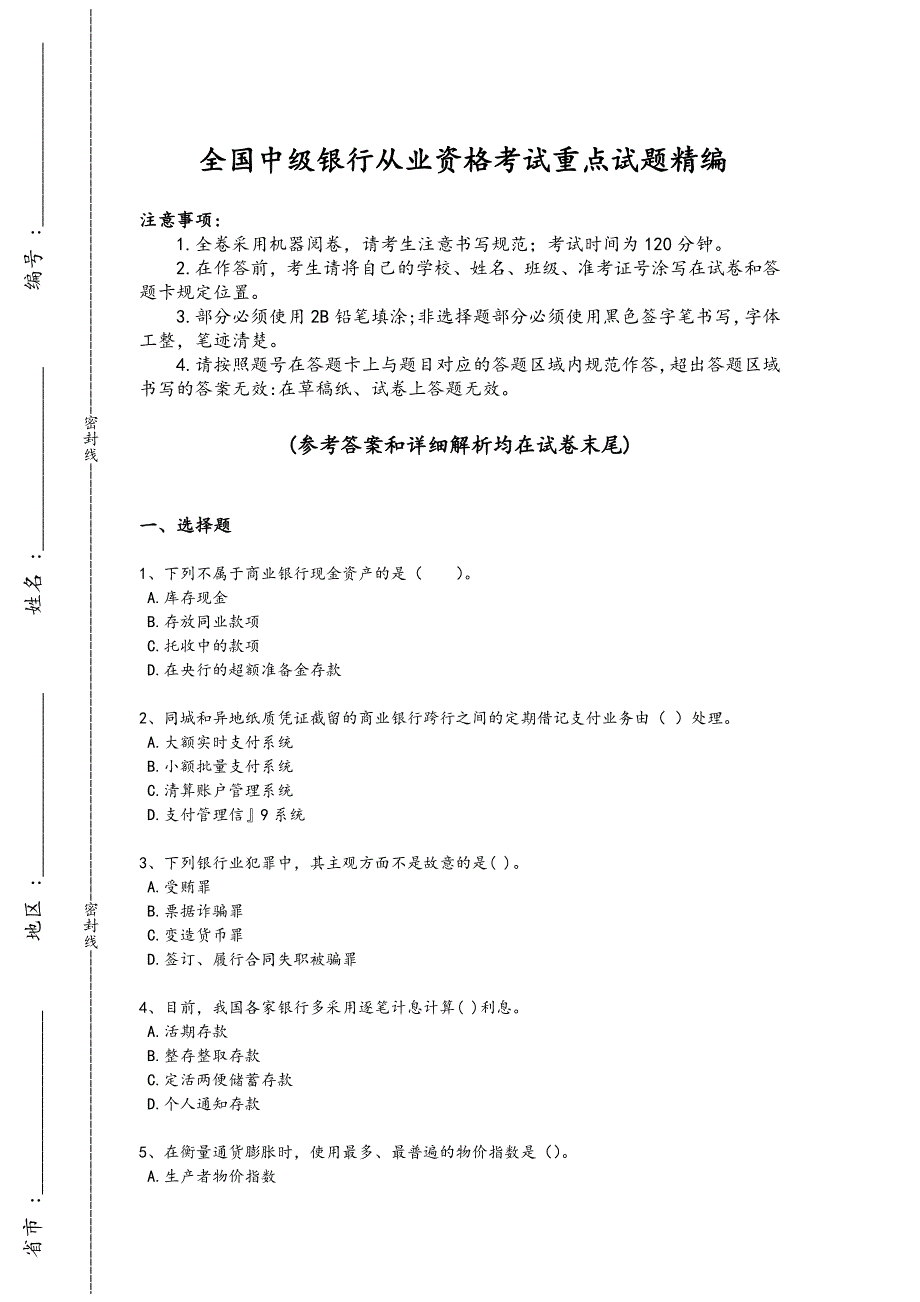 2024年全国中级银行从业资格之中级银行业法律法规与综合能力考试易错汇总题（附答案）_第1页