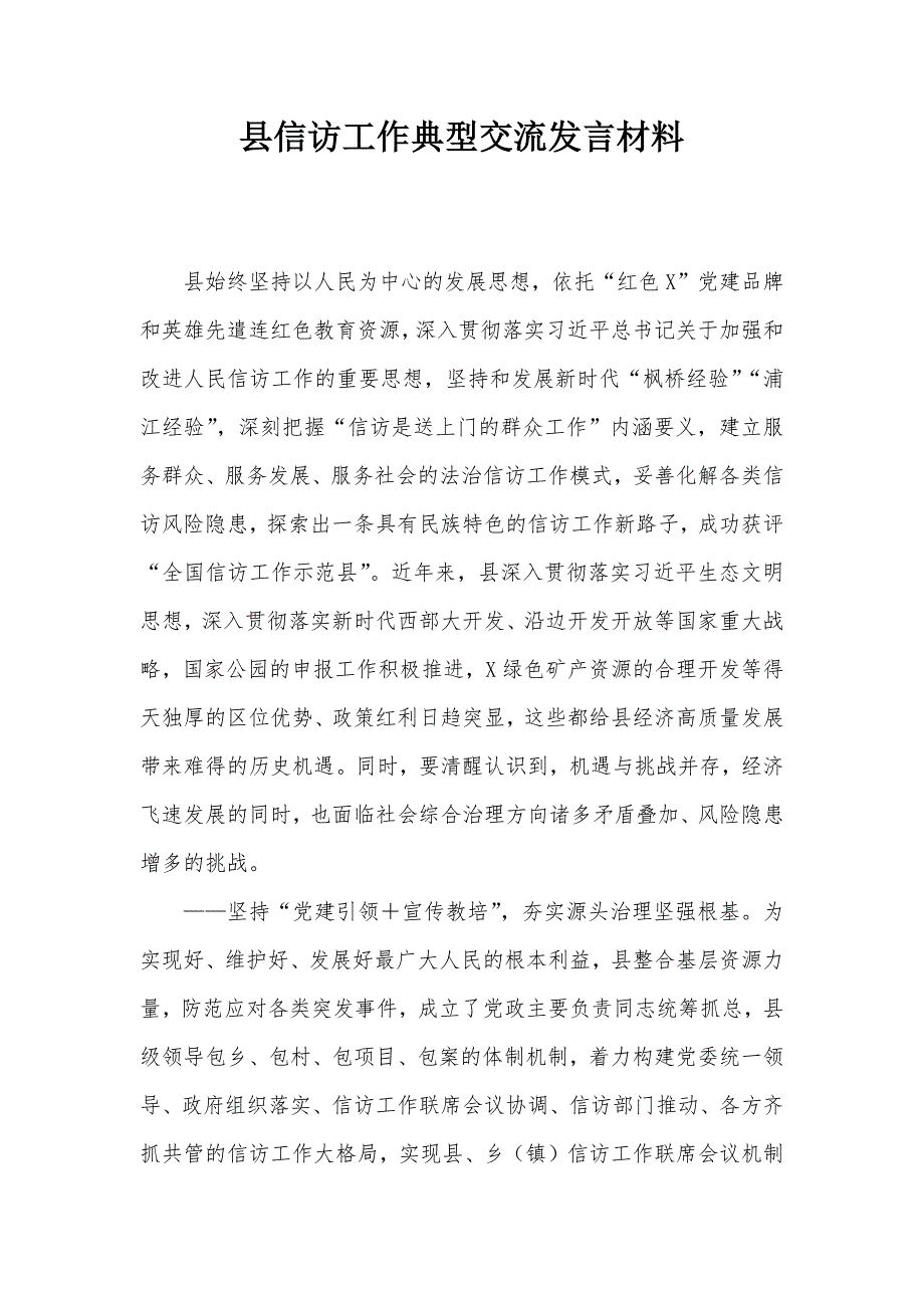 县信访工作典型交流发言材料_第1页