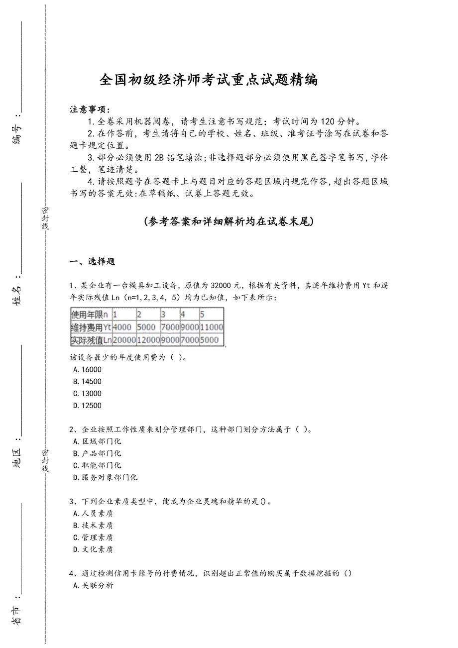 2024年全国初级经济师之初级经济师工商管理考试高频题（详细参考解析)_第1页