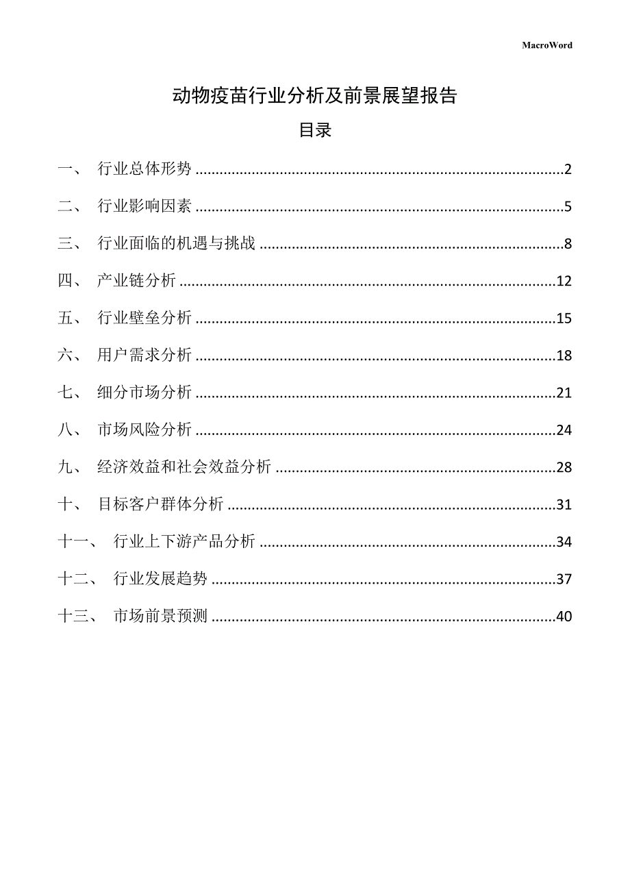 动物疫苗行业分析及前景展望报告_第1页