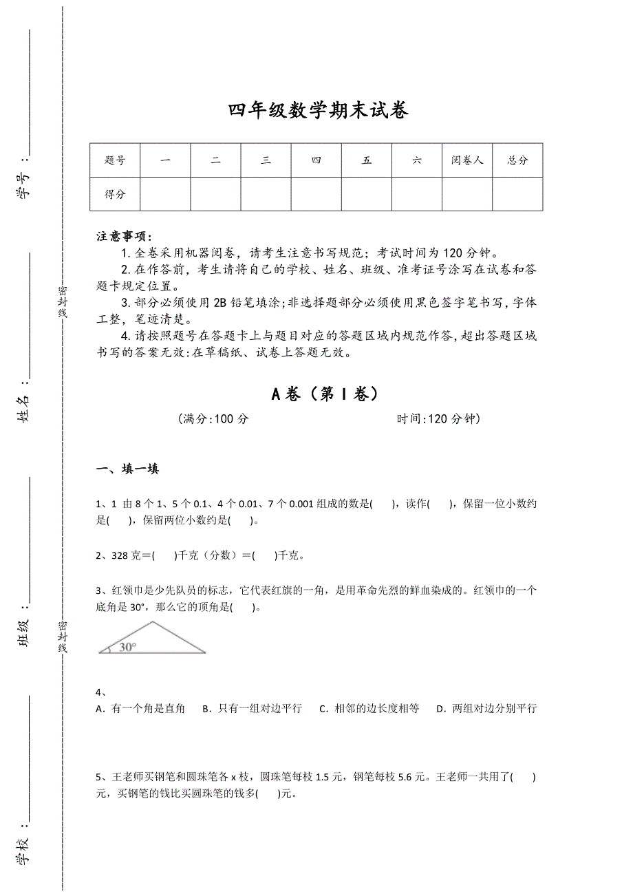 广西壮族自治区岑溪市四年级数学期末高分预测压轴试题（附答案）详细答案和解析x - 经典试题解析与模拟_第1页
