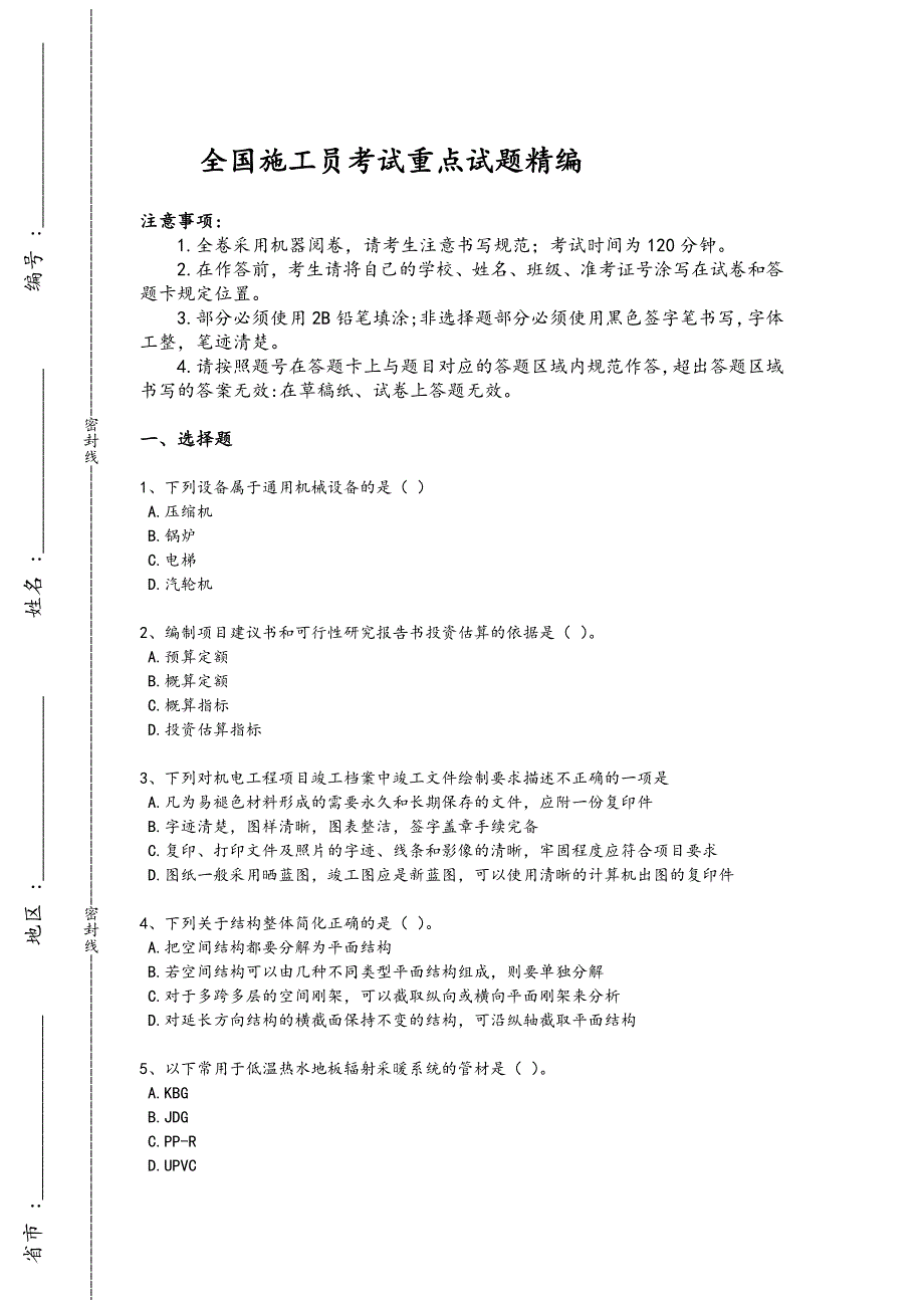 2024年全国施工员之设备安装施工基础知识考试经典测试题(附答案）x - 热门试题剖析与讲解_第1页