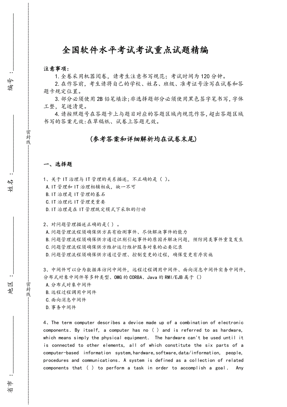 2024年全国软件水平考试之高级系统规划与管理师考试经典测试题（附答案）_第1页