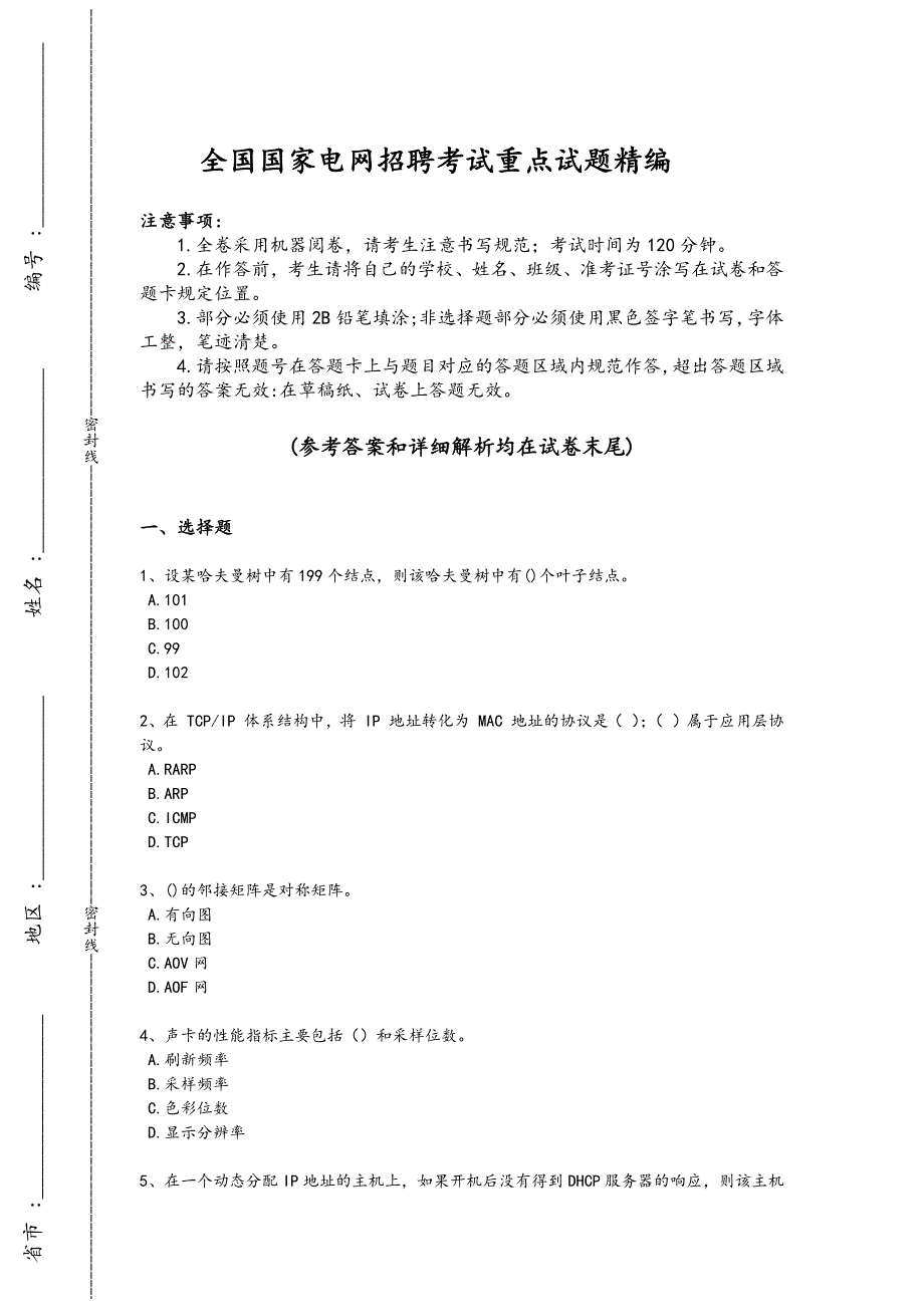 2024年全国国家电网招聘之电网计算机考试历年考试题(详细参考解析)x - 招聘面试技巧与要点_第1页