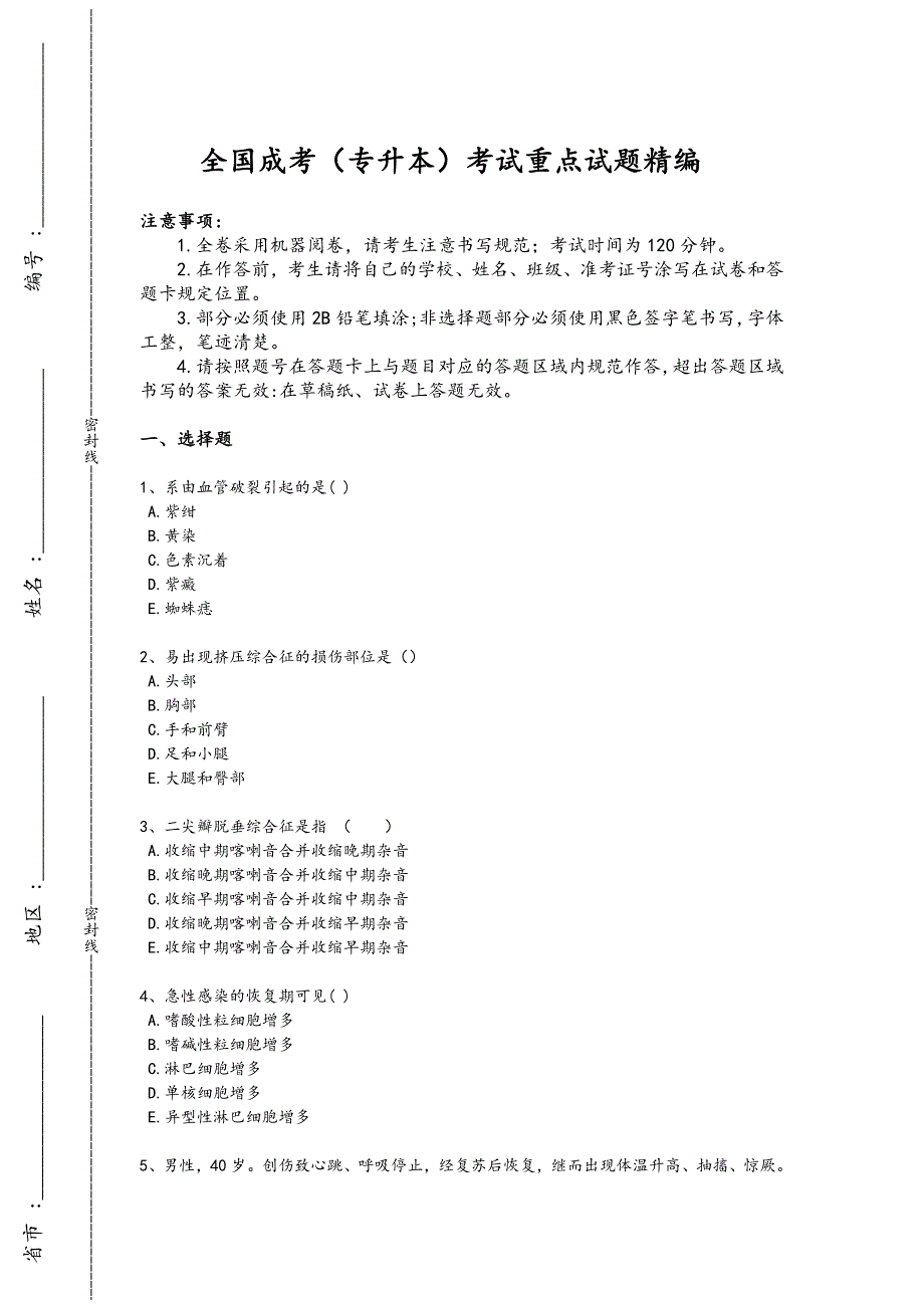 2024年全国成考（专升本）之医学综合（专升本）考试综合能力题(详细参考解析）x - 成考复习资料与方法_第1页