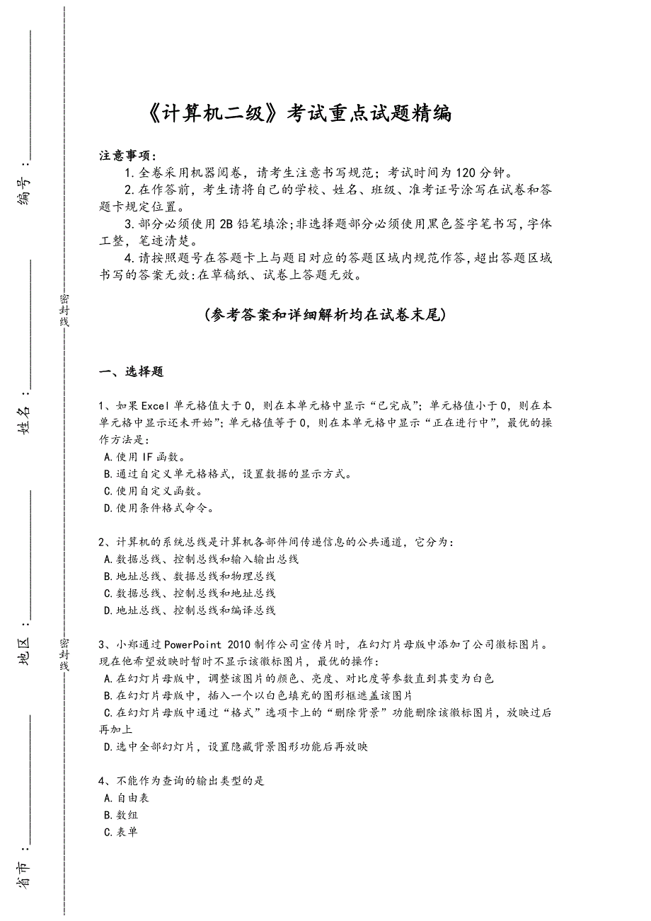 2024年全国计算机二级考试黑金试题（详细参考解析）_第1页