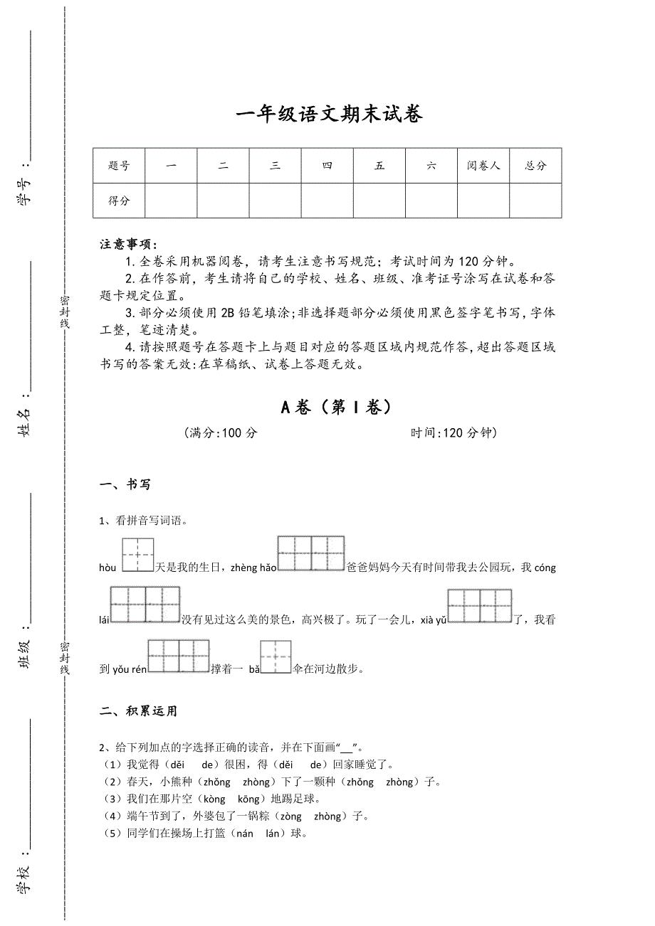 广西壮族自治区北流市一年级语文期末自测重点试卷（附答案）详细答案和解析x - 经典试题解析与模拟_第1页