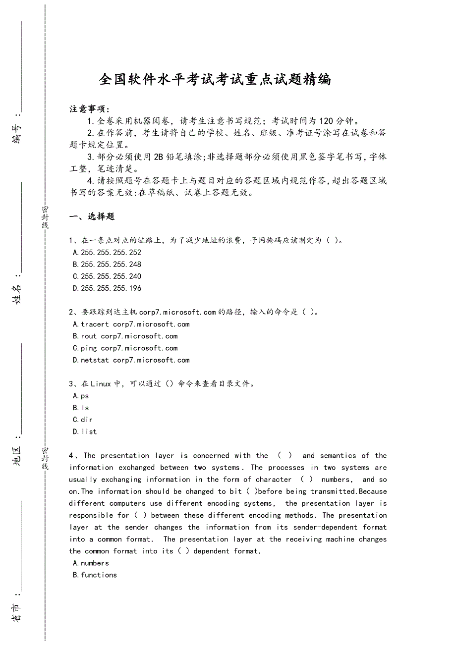 2024年全国软件水平考试之初级网络管理员考试历年考试题（详细参考解析）x - 计算机等级考试备考_第1页