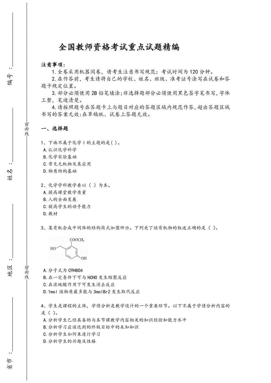 2024年全国教师资格之中学化学学科知识与教学能力考试重点试题（详细参考解析)x - 教师资格考试备考秘籍_第1页