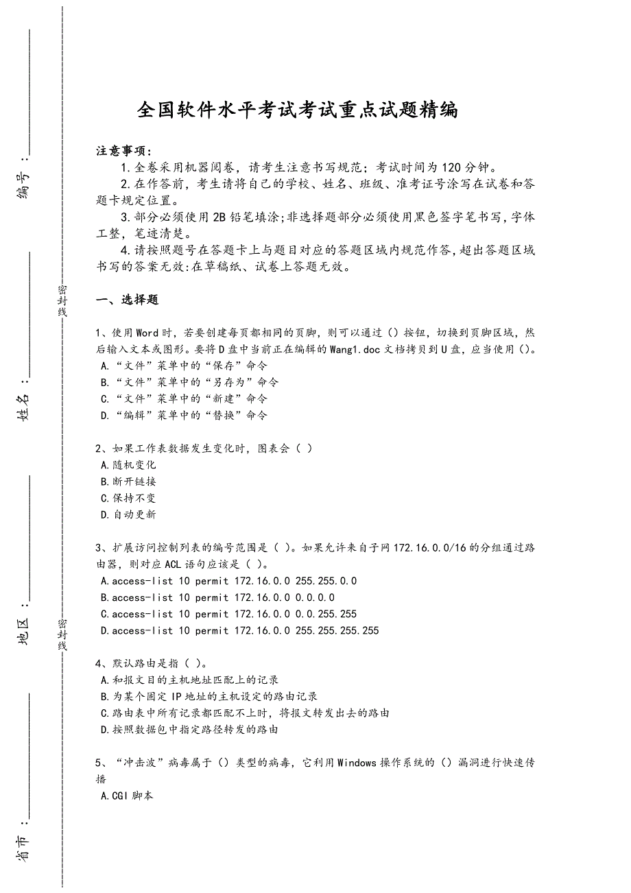 2024年全国软件水平考试之初级网络管理员考试历年考试题(详细参考解析）x - 计算机等级考试备考_第1页
