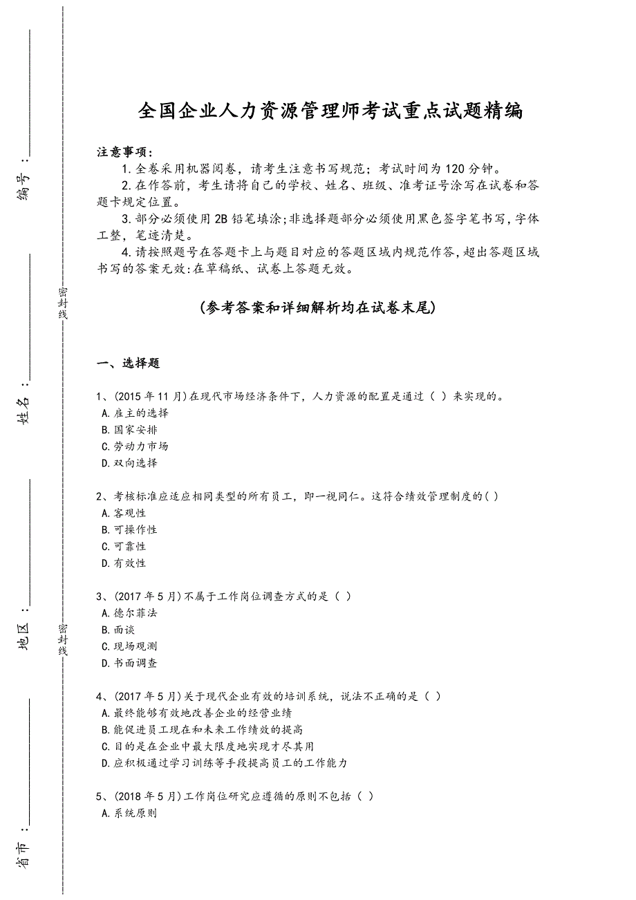 2024年全国企业人力资源管理师之四级人力资源管理师考试综合能力题（附答案）_第1页