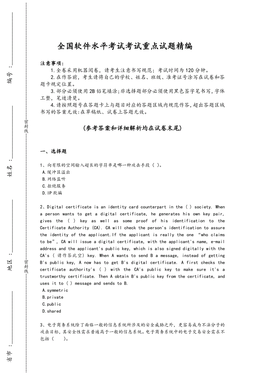 2024年全国软件水平考试之中级信息安全工程师考试重点试卷(附答案)_第1页
