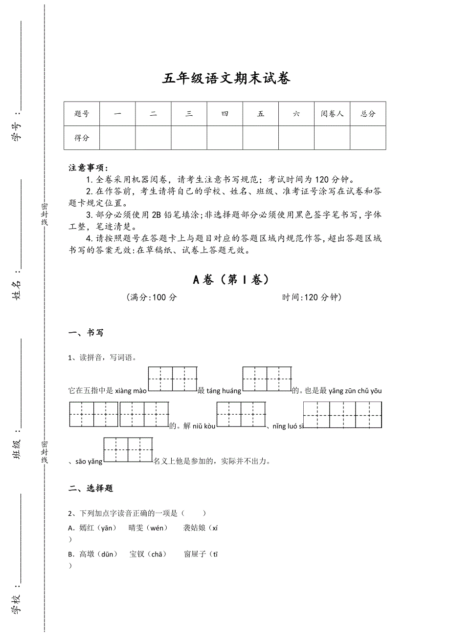 河北省定州市五年级语文期末高分试卷详细答案和解析x - 经典试题解析与模拟_第1页